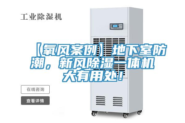 【氧風案例】地下室防潮,新風除濕一體機大有用處!