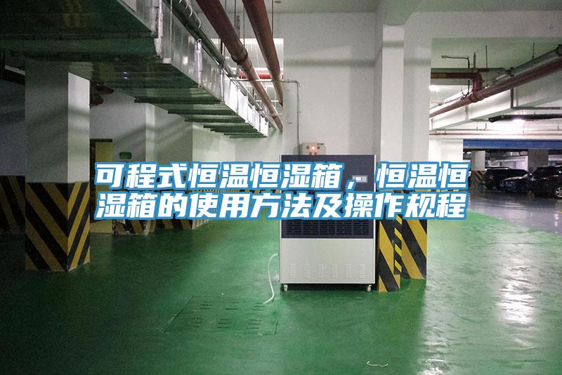 可程式恒溫恒濕箱，恒溫恒濕箱的使用方法及操作規(guī)程