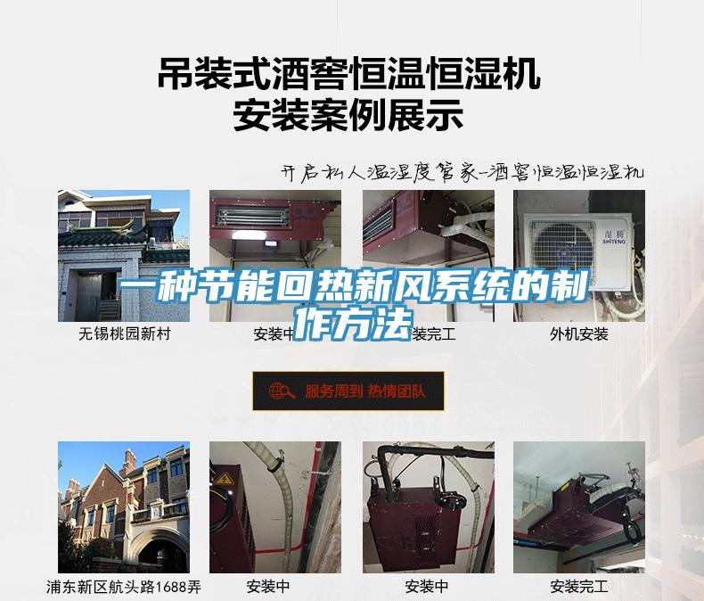 一種節能回熱新風系統的制作方法