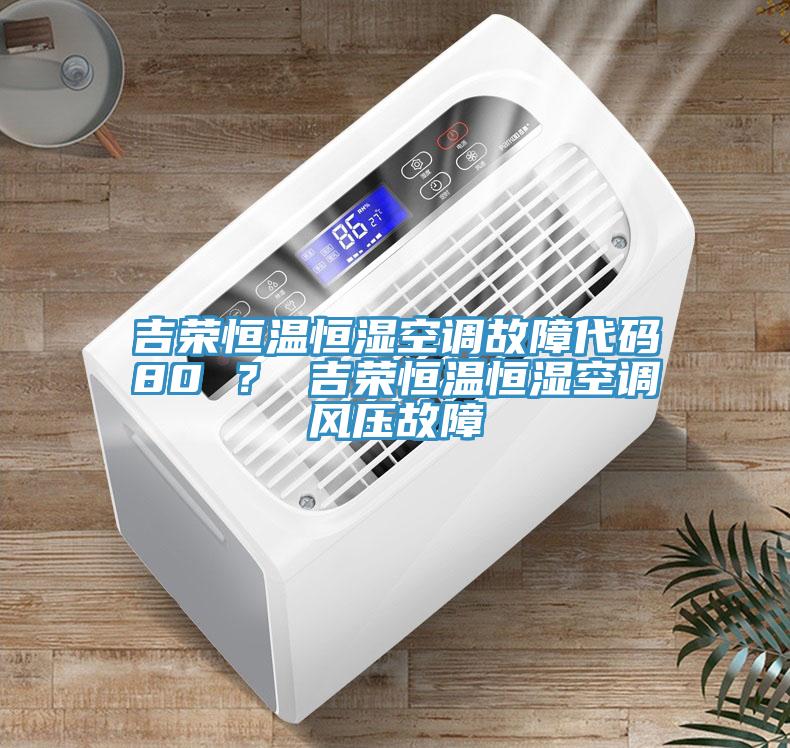 吉榮恒溫恒濕空調故障代碼80 ？ 吉榮恒溫恒濕空調風壓故障