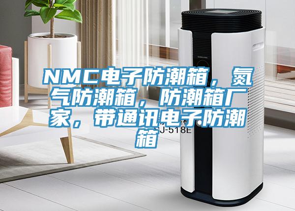 NMC電子防潮箱,氮氣防潮箱,防潮箱廠家,帶通訊電子防潮箱