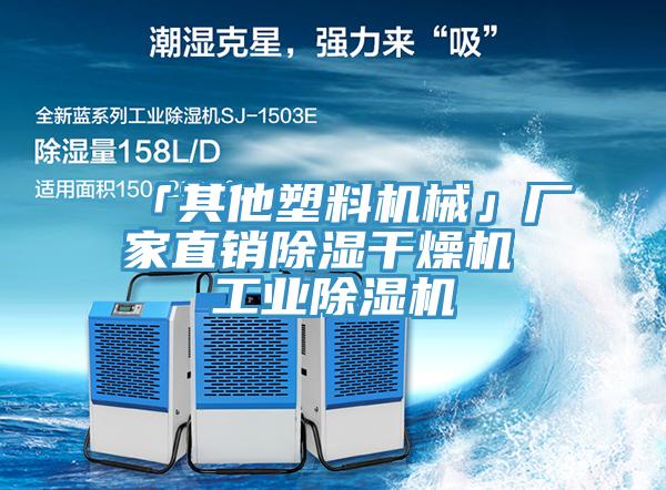 「其他塑料機(jī)械」廠家直銷除濕干燥機(jī) 工業(yè)除濕機(jī)