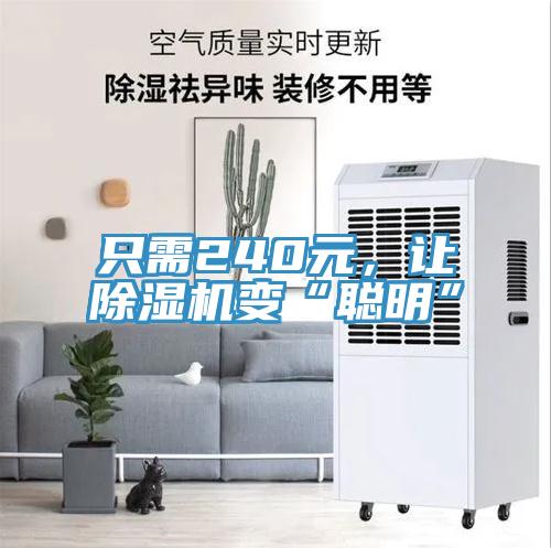 只需240元，讓除濕機(jī)變“聰明”