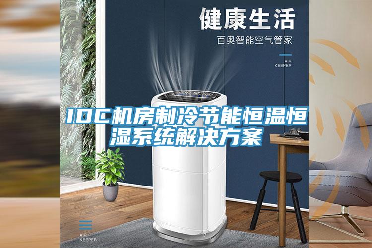 IDC機房制冷節能恒溫恒濕系統解決方案