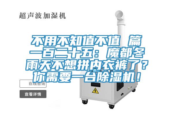不用不知值不值 篇一百二十五：魔都冬雨天不想拼內衣褲了？你需要一臺除濕機！