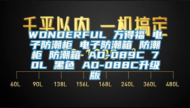 WONDERFUL 萬得福 電子防潮柜 電子防潮箱 防潮柜 防潮箱 AD-089C 70L 黑色 AD-088C升級(jí)版