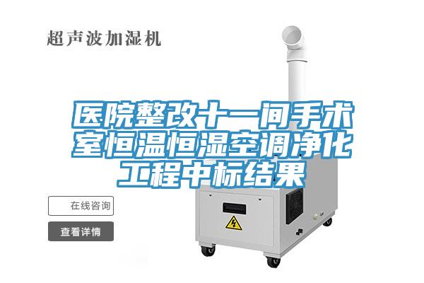 醫院整改十一間手術室恒溫恒濕空調凈化工程中標結果
