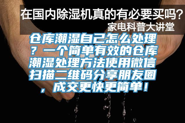 倉庫潮濕自己怎么處理？一個簡單有效的倉庫潮濕處理方法使用微信掃描二維碼分享朋友圈，成交更快更簡單！