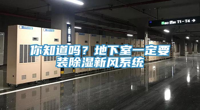你知道嗎？地下室一定要裝除濕新風系統