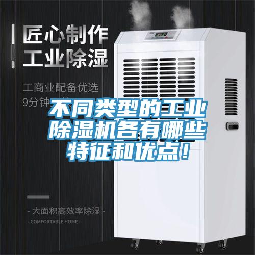 不同類型的工業除濕機各有哪些特征和優點！