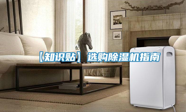 【知識(shí)貼】選購除濕機(jī)指南