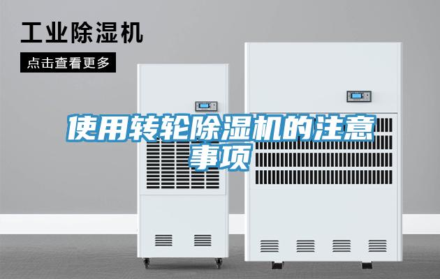 使用轉(zhuǎn)輪除濕機(jī)的注意事項
