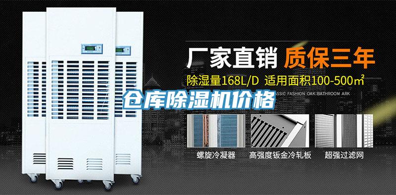 倉庫除濕機(jī)價(jià)格