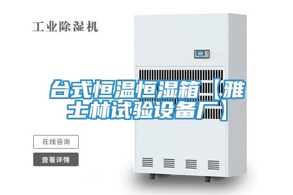 臺式恒溫恒濕箱【雅士林試驗設備廠】