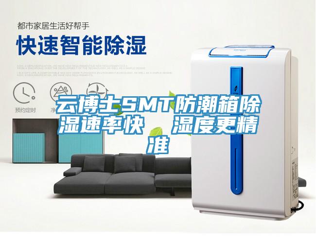 云博士SMT防潮箱除濕速率快 濕度更精準(zhǔn)
