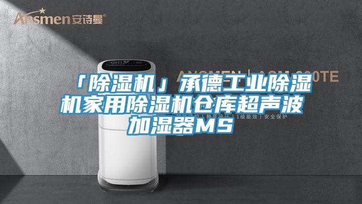 「除濕機」承德工業除濕機家用除濕機倉庫超聲波加濕器MS