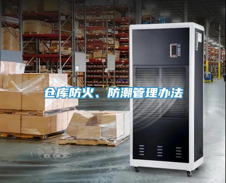 倉(cāng)庫(kù)防火、防潮管理辦法
