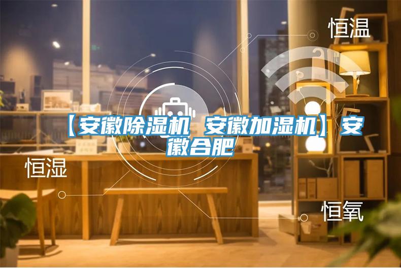 【安徽除濕機(jī) 安徽加濕機(jī)】安徽合肥