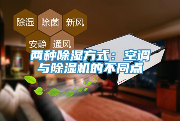 兩種除濕方式：空調與除濕機的不同點