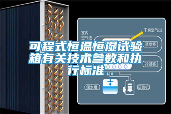 可程式恒溫恒濕試驗箱有關技術參數和執行標準