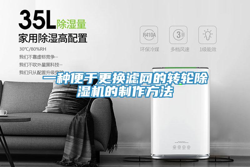 一種便于更換濾網(wǎng)的轉(zhuǎn)輪除濕機的制作方法