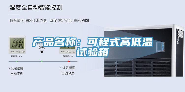 產品名稱：可程式高低溫試驗箱