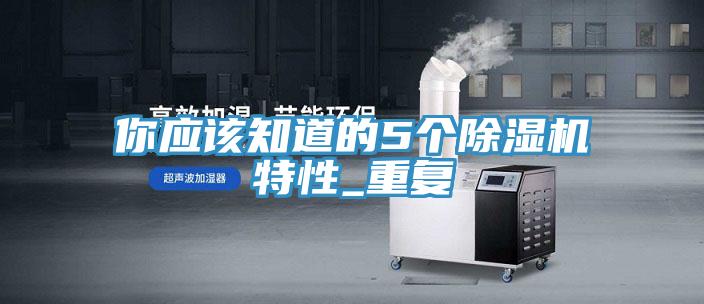 你應(yīng)該知道的5個除濕機特性_重復(fù)