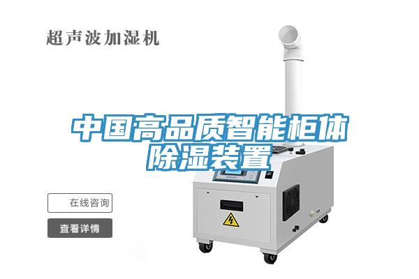 中國高品質智能柜體除濕裝置