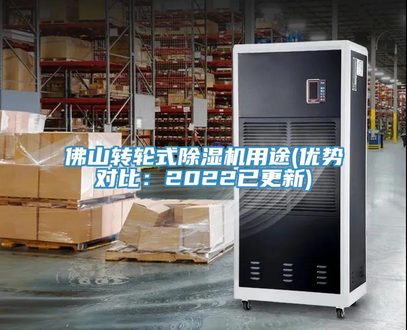 佛山轉輪式除濕機用途(優勢對比:2022已更新)