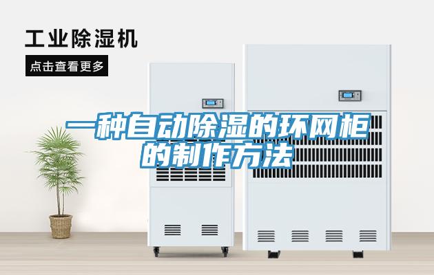 一種自動除濕的環網柜的制作方法