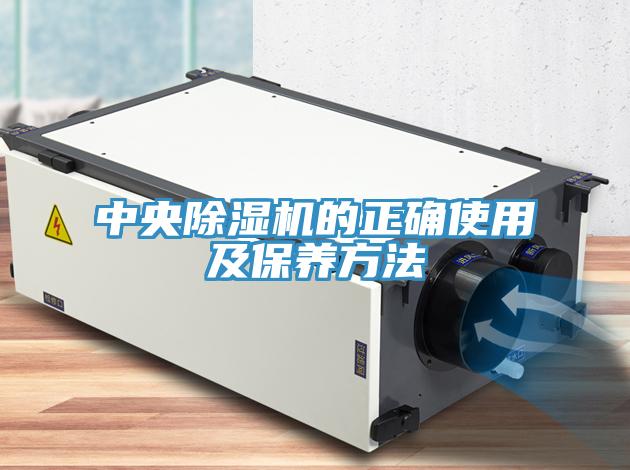 中央除濕機的正確使用及保養(yǎng)方法