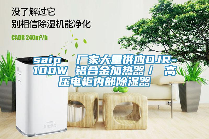 saip  廠家大量供應DJR-100W 鋁合金加熱器／ 高壓電柜內部除濕器