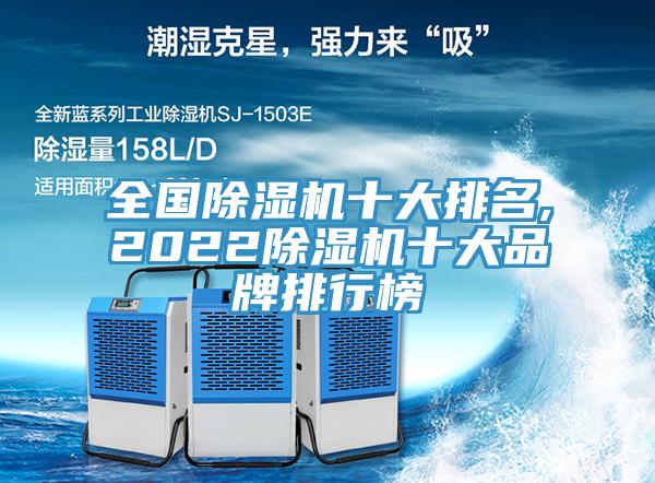 全國除濕機(jī)十大排名,2022除濕機(jī)十大品牌排行榜