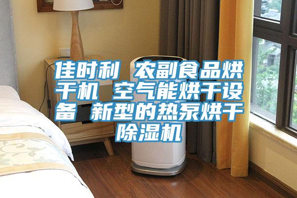 佳時利 農副食品烘干機 空氣能烘干設備 新型的熱泵烘干除濕機