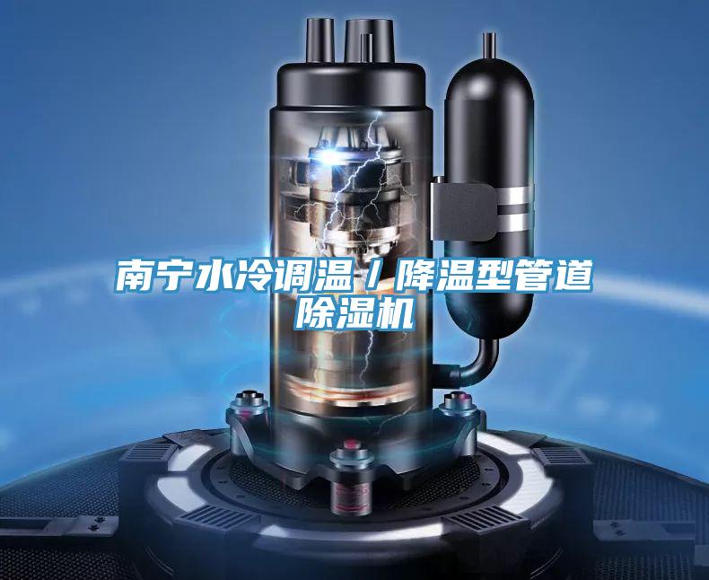 南寧水冷調溫/降溫型管道除濕機