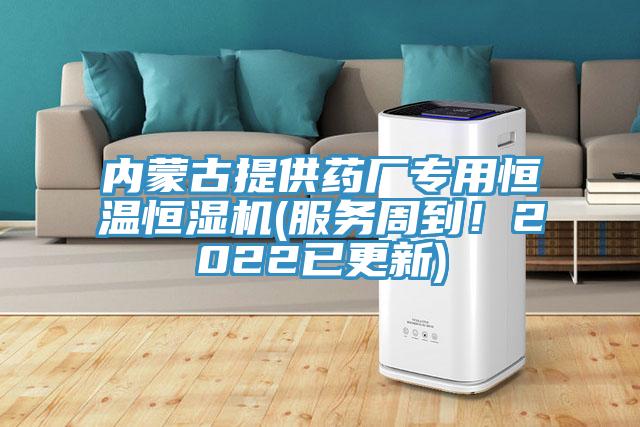 內蒙古提供藥廠專用恒溫恒濕機(服務周到!2022已更新)