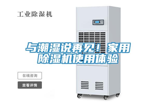與潮濕說(shuō)再見！家用除濕機(jī)使用體驗(yàn)