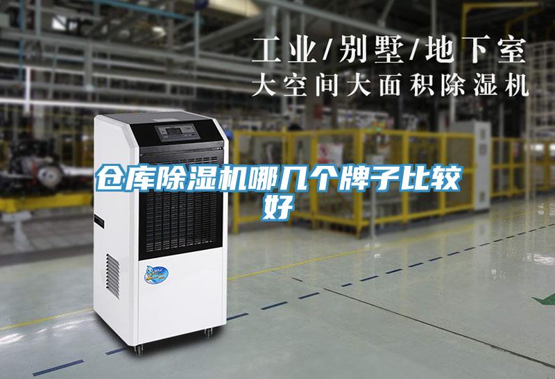 倉庫除濕機(jī)哪幾個(gè)牌子比較好