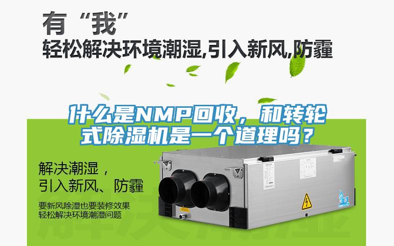 什么是NMP回收，和轉(zhuǎn)輪式除濕機(jī)是一個(gè)道理嗎？