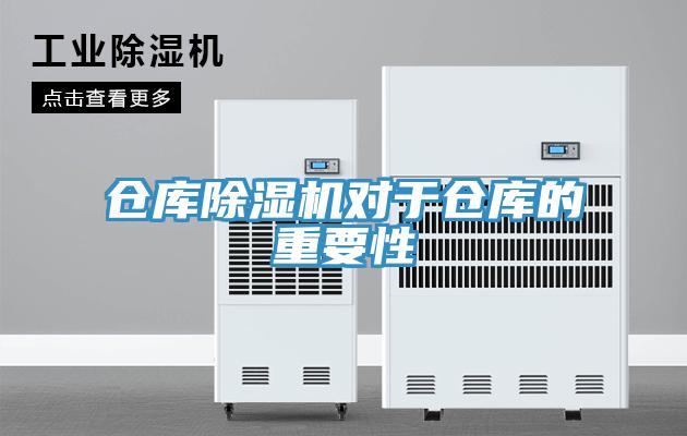 倉庫除濕機(jī)對(duì)于倉庫的重要性