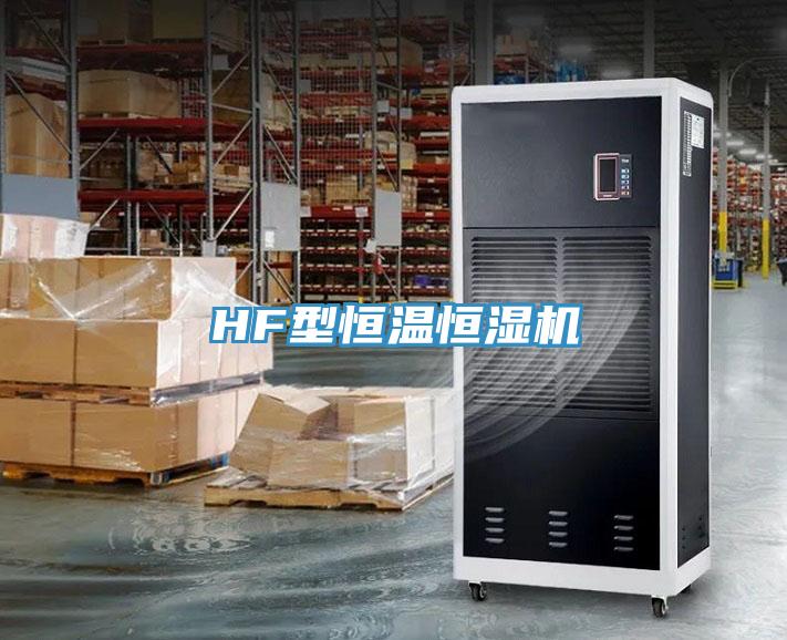 HF型恒溫恒濕機
