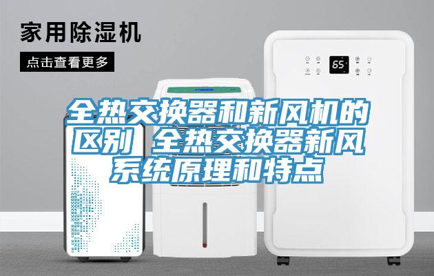 全熱交換器和新風(fēng)機(jī)的區(qū)別 全熱交換器新風(fēng)系統(tǒng)原理和特點