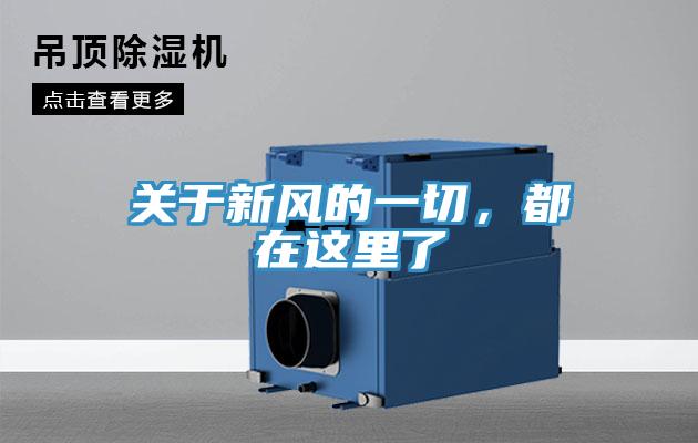 關于新風的一切，都在這里了