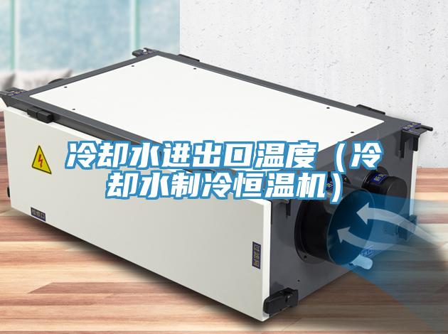 冷卻水進出口溫度(冷卻水制冷恒溫機)