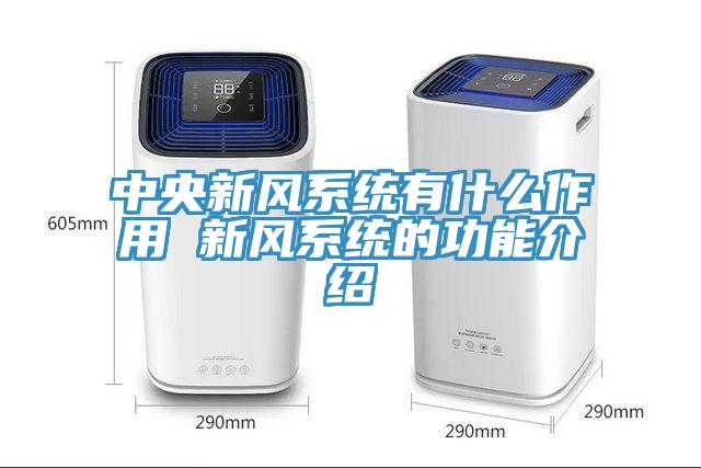 中央新風系統有什么作用 新風系統的功能介紹
