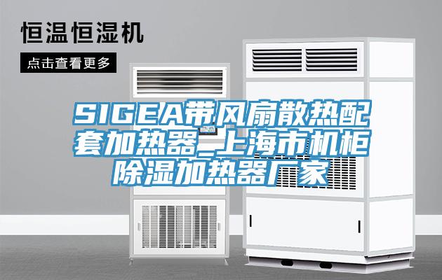 SIGEA帶風扇散熱配套加熱器_上海市機柜除濕加熱器廠家