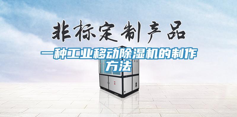 一種工業(yè)移動(dòng)除濕機(jī)的制作方法