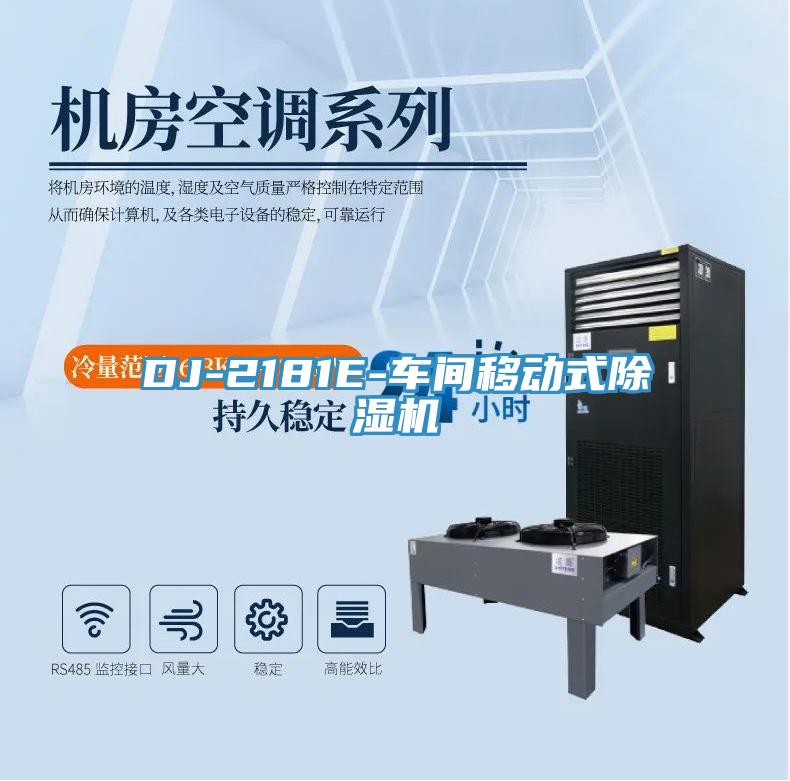DJ-2181E-車間移動式除濕機