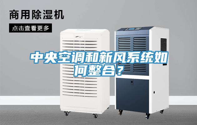 中央空調和新風系統如何整合？