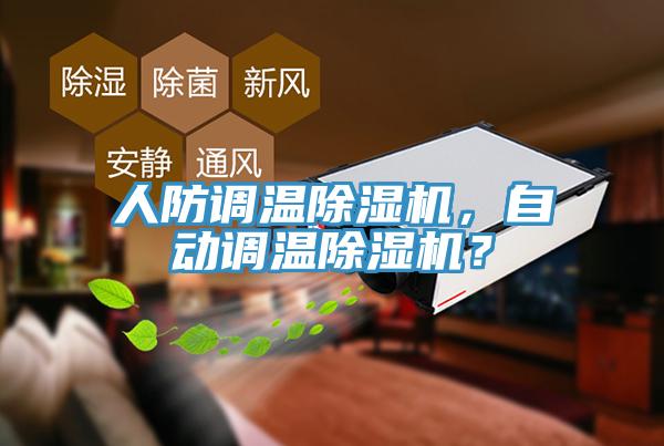 人防調溫除濕機，自動調溫除濕機？